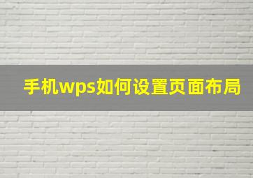 手机wps如何设置页面布局