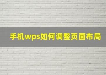 手机wps如何调整页面布局