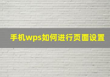 手机wps如何进行页面设置