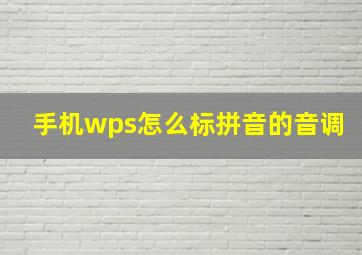 手机wps怎么标拼音的音调