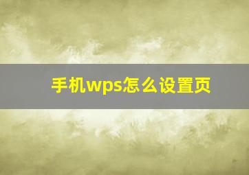 手机wps怎么设置页