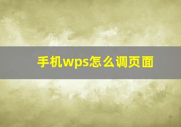 手机wps怎么调页面