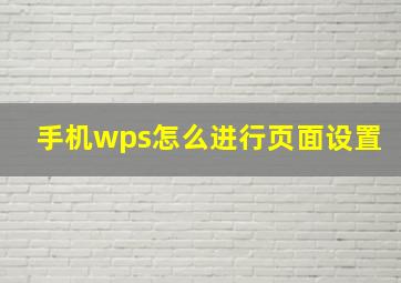 手机wps怎么进行页面设置