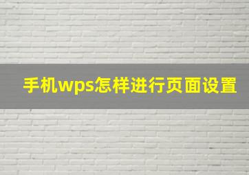 手机wps怎样进行页面设置