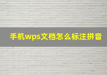 手机wps文档怎么标注拼音