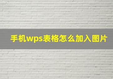 手机wps表格怎么加入图片