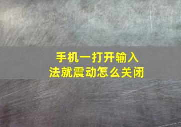 手机一打开输入法就震动怎么关闭