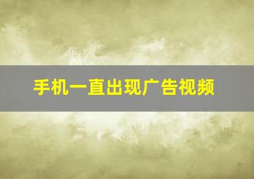 手机一直出现广告视频