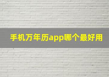 手机万年历app哪个最好用