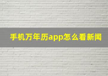 手机万年历app怎么看新闻