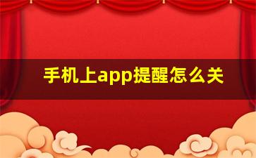 手机上app提醒怎么关