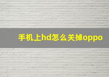 手机上hd怎么关掉oppo