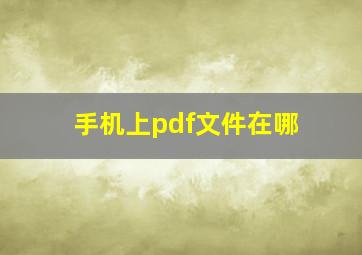 手机上pdf文件在哪