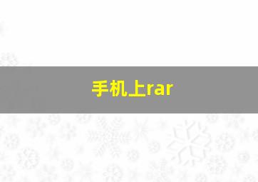 手机上rar