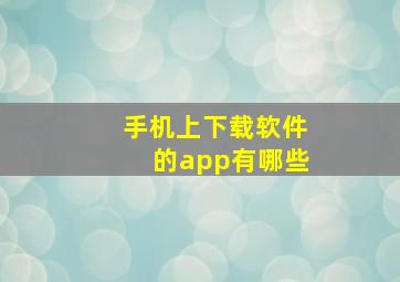 手机上下载软件的app有哪些