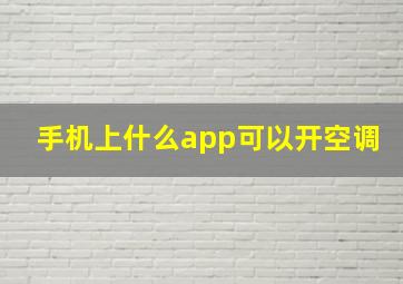 手机上什么app可以开空调