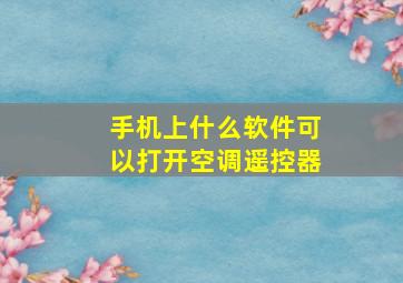 手机上什么软件可以打开空调遥控器