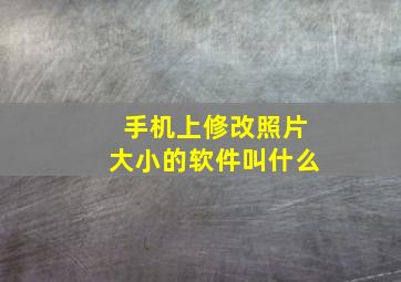 手机上修改照片大小的软件叫什么