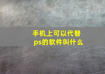 手机上可以代替ps的软件叫什么