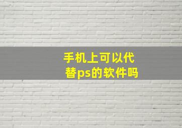 手机上可以代替ps的软件吗