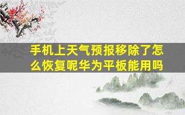 手机上天气预报移除了怎么恢复呢华为平板能用吗