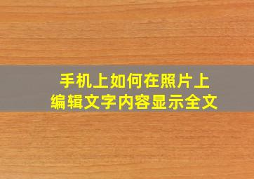 手机上如何在照片上编辑文字内容显示全文