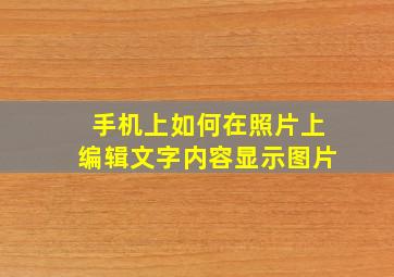 手机上如何在照片上编辑文字内容显示图片