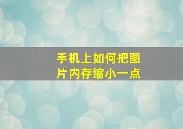 手机上如何把图片内存缩小一点