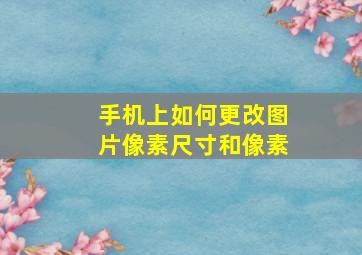 手机上如何更改图片像素尺寸和像素