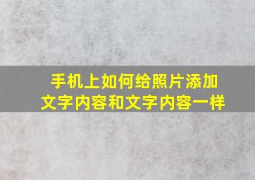 手机上如何给照片添加文字内容和文字内容一样