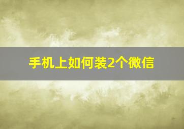 手机上如何装2个微信