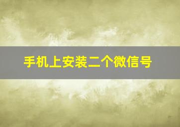 手机上安装二个微信号