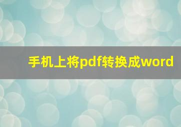 手机上将pdf转换成word