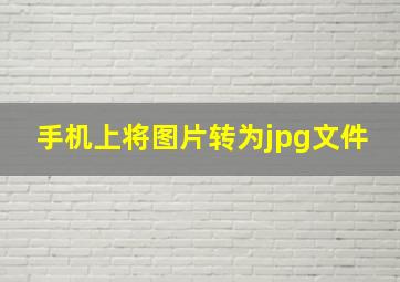 手机上将图片转为jpg文件