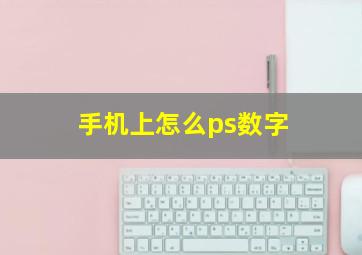 手机上怎么ps数字