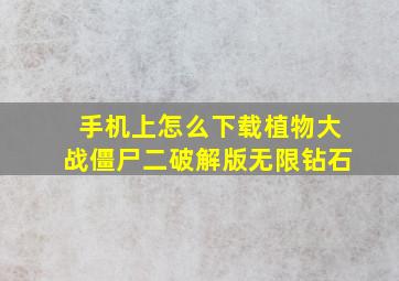 手机上怎么下载植物大战僵尸二破解版无限钻石