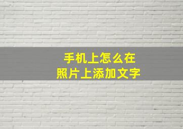 手机上怎么在照片上添加文字