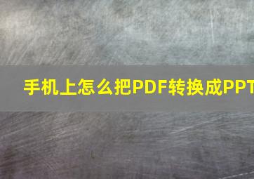 手机上怎么把PDF转换成PPT