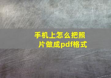 手机上怎么把照片做成pdf格式