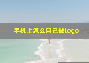 手机上怎么自己做logo