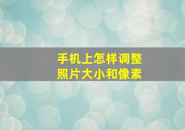 手机上怎样调整照片大小和像素