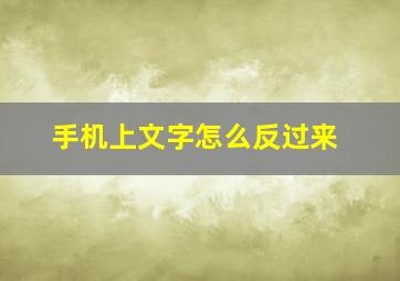 手机上文字怎么反过来