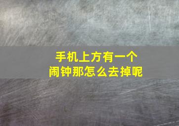 手机上方有一个闹钟那怎么去掉呢