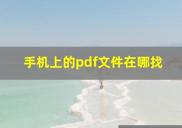 手机上的pdf文件在哪找