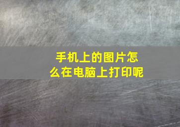 手机上的图片怎么在电脑上打印呢