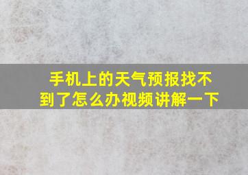 手机上的天气预报找不到了怎么办视频讲解一下