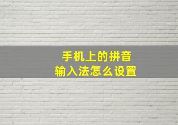 手机上的拼音输入法怎么设置