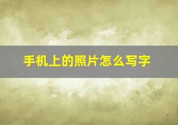 手机上的照片怎么写字