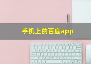 手机上的百度app