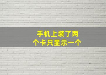 手机上装了两个卡只显示一个